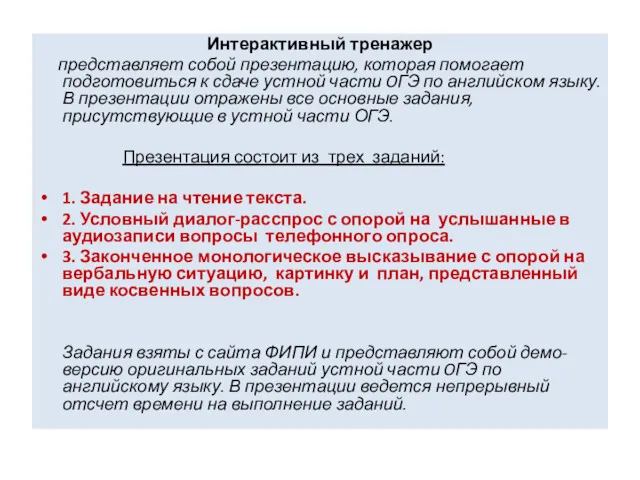 Интерактивный тренажер представляет собой презентацию, которая помогает подготовиться к сдаче