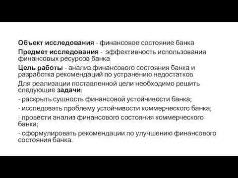 Объект исследования - финансовое состояние банка Предмет исследования - эффективность