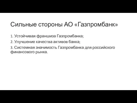 Сильные стороны АО «Газпромбанк» 1. Устойчивая франшиза Газпромбанка; 2. Улучшение