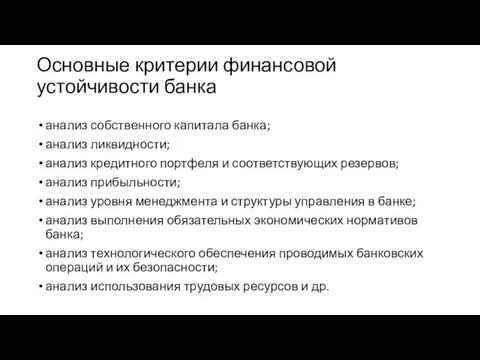 Основные критерии финансовой устойчивости банка анализ собственного капитала банка; анализ