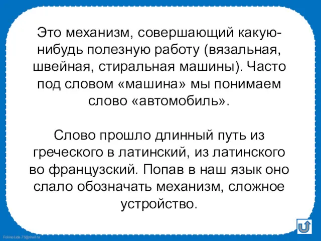 Это механизм, совершающий какую-нибудь полезную работу (вязальная, швейная, стиральная машины).