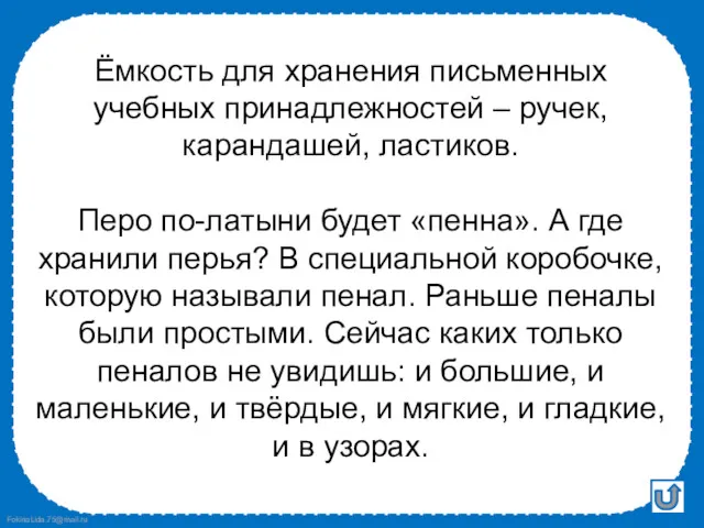 Ёмкость для хранения письменных учебных принадлежностей – ручек, карандашей, ластиков.