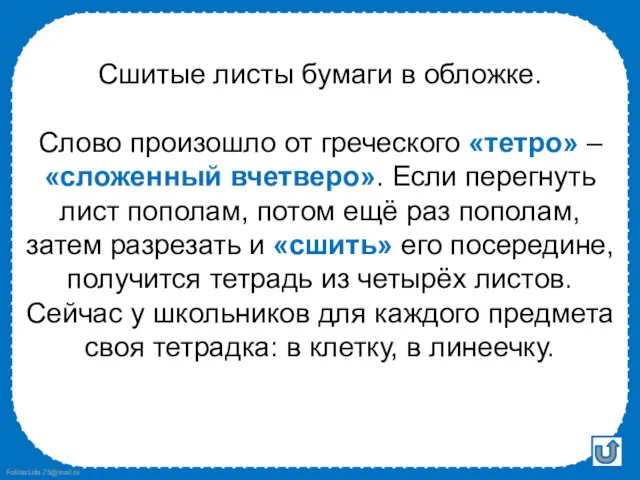 Сшитые листы бумаги в обложке. Слово произошло от греческого «тетро»