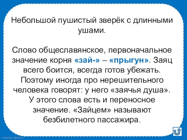 Небольшой пушистый зверёк с длинными ушами. Слово общеславянское, первоначальное значение корня «зай-» –