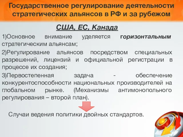 Государственное регулирование деятельности стратегических альянсов в РФ и за рубежом