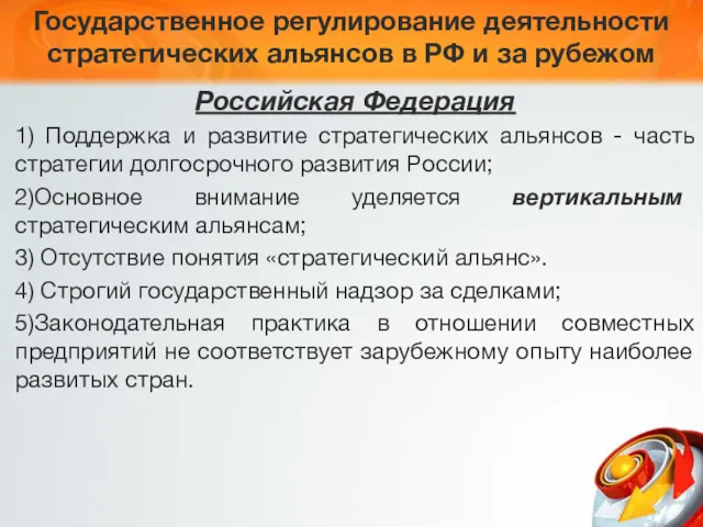 Государственное регулирование деятельности стратегических альянсов в РФ и за рубежом