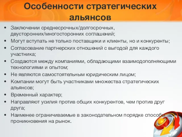 Особенности стратегических альянсов Заключении среднесрочных/долгосрочных, двусторонних/многосторонних соглашений; Могут вступать не