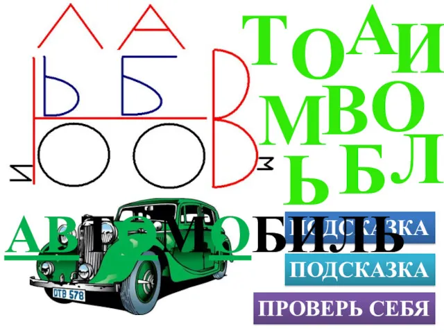 О ПОДСКАЗКА ПРОВЕРЬ СЕБЯ ПОДСКАЗКА Т АВТОМОБИЛЬ В А М О Б И Л Ь