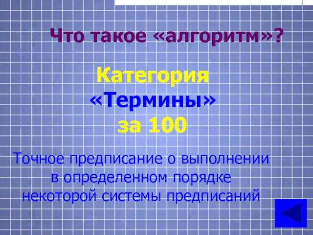 Что такое «алгоритм»? Категория «Термины» за 100 Точное предписание о