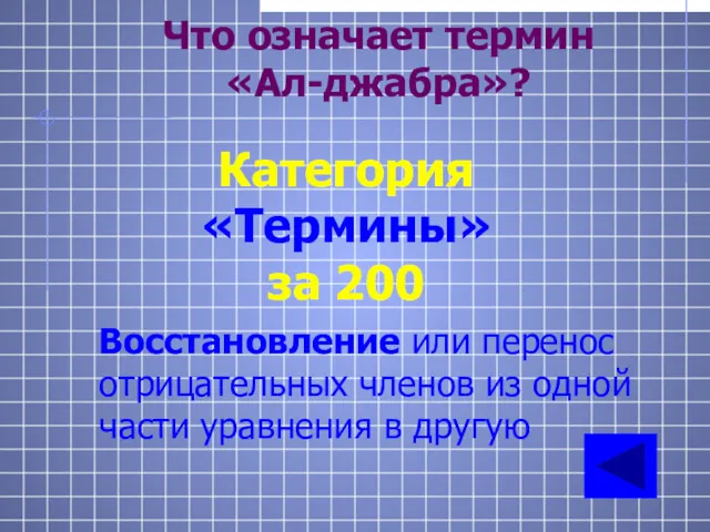 Что означает термин «Ал-джабра»? Категория «Термины» за 200 Восстановление или