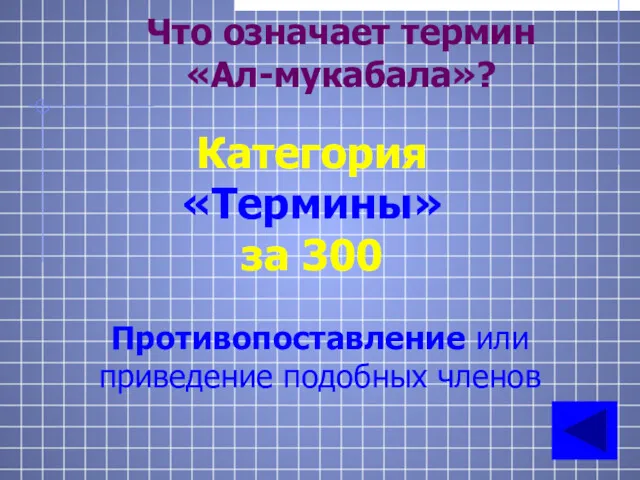 Что означает термин «Ал-мукабала»? Категория «Термины» за 300 Противопоставление или приведение подобных членов