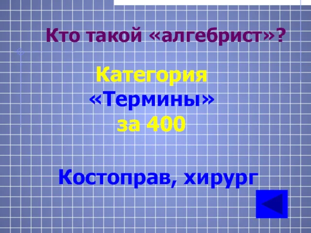 Кто такой «алгебрист»? Категория «Термины» за 400 Костоправ, хирург