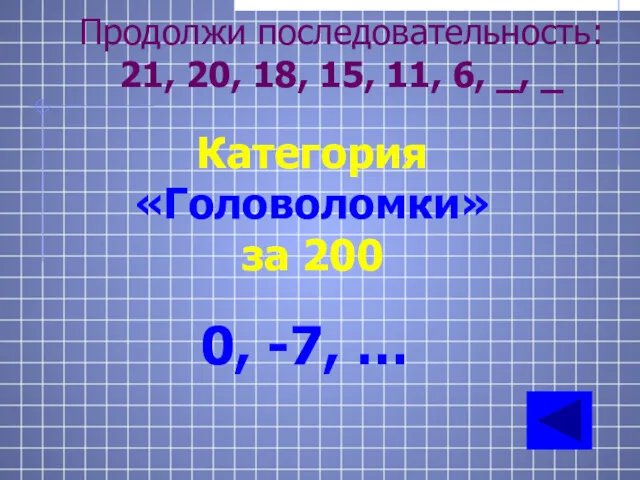 Продолжи последовательность: 21, 20, 18, 15, 11, 6, _, _