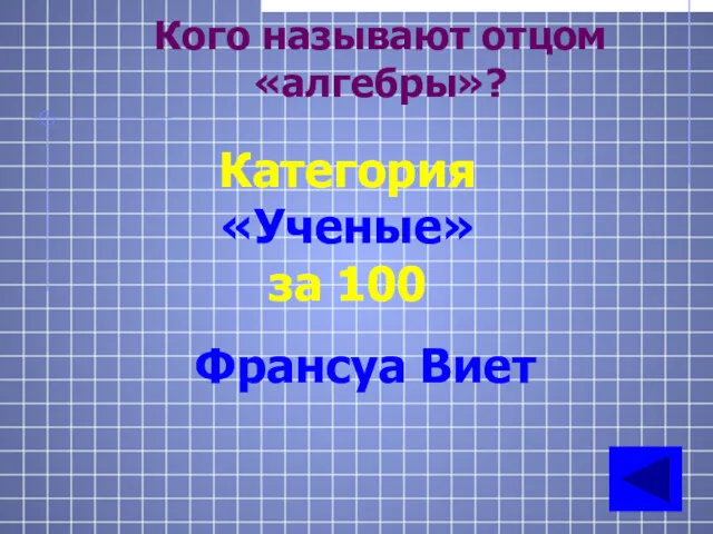 Кого называют отцом «алгебры»? Категория «Ученые» за 100 Франсуа Виет