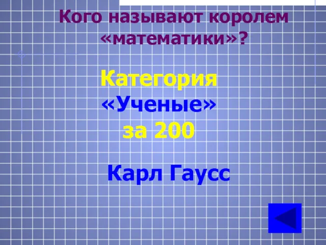 Кого называют королем «математики»? Категория «Ученые» за 200 Карл Гаусс