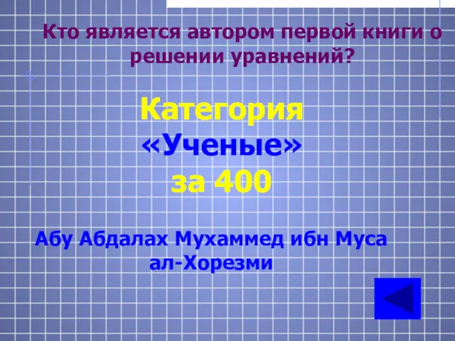 Кто является автором первой книги о решении уравнений? Категория «Ученые»