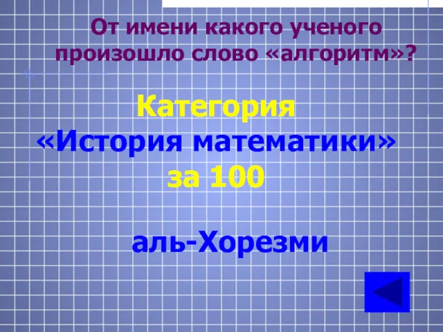 От имени какого ученого произошло слово «алгоритм»? Категория «История математики» за 100 аль-Хорезми