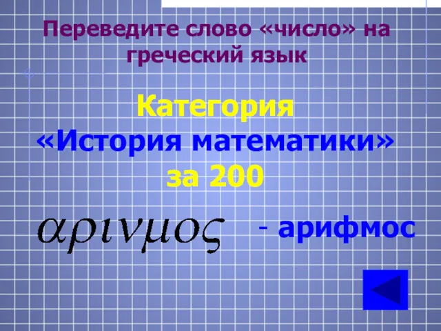 Переведите слово «число» на греческий язык Категория «История математики» за 200 - арифмос