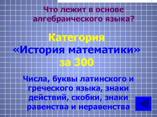 Что лежит в основе алгебраического языка? Категория «История математики» за