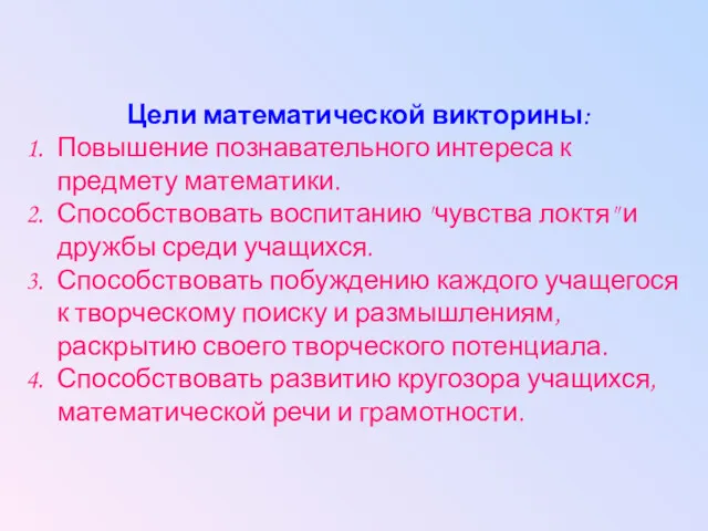 Цели математической викторины: Повышение познавательного интереса к предмету математики. Способствовать