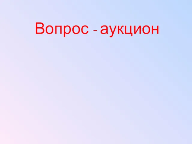 Вопрос - аукцион