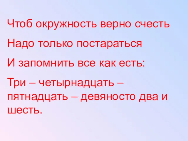 Чтоб окружность верно счесть Надо только постараться И запомнить все