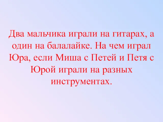 Два мальчика играли на гитарах, а один на балалайке. На