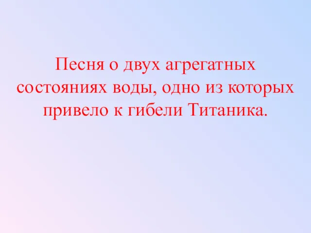 Песня о двух агрегатных состояниях воды, одно из которых привело к гибели Титаника.