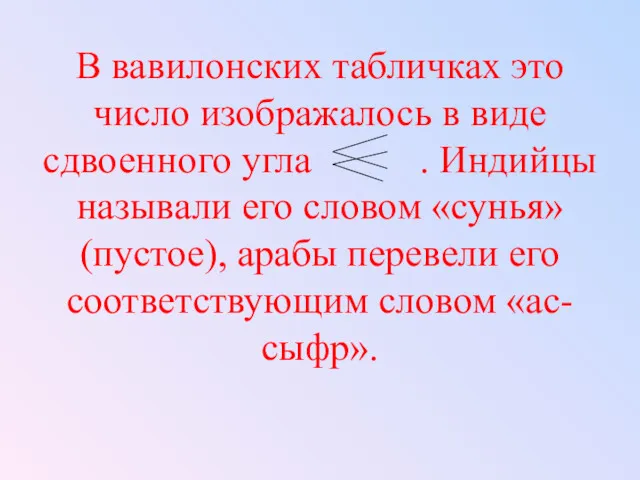 В вавилонских табличках это число изображалось в виде сдвоенного угла