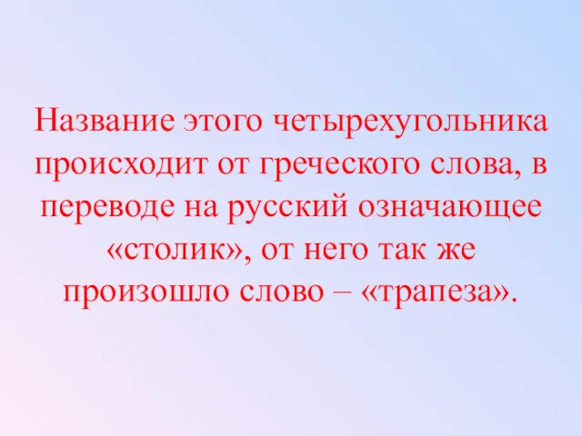 Название этого четырехугольника происходит от греческого слова, в переводе на