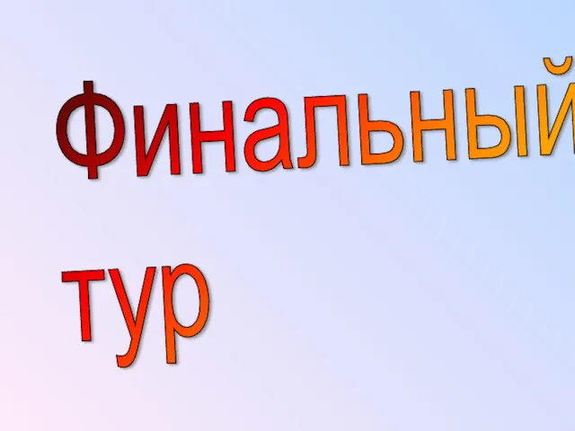 Финальный тур