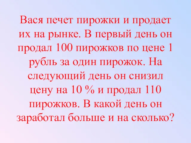 Вася печет пирожки и продает их на рынке. В первый