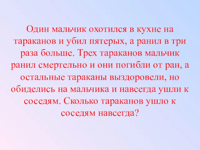 Один мальчик охотился в кухне на тараканов и убил пятерых,