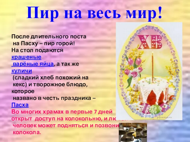 Пир на весь мир! После длительного поста на Пасху –