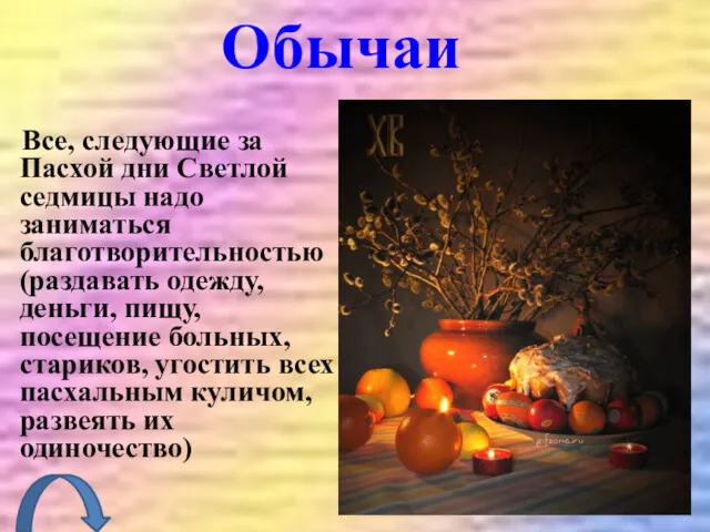 Обычаи Все, следующие за Пасхой дни Светлой седмицы надо заниматься