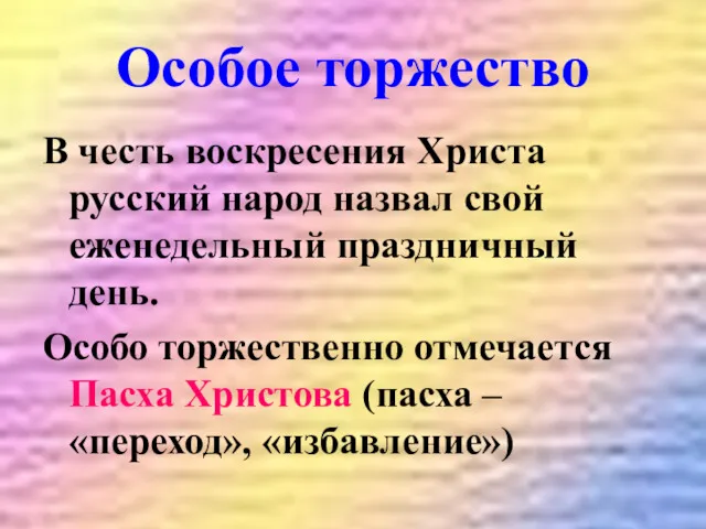 Особое торжество В честь воскресения Христа русский народ назвал свой