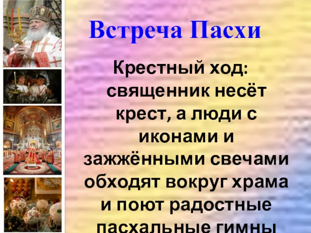 Встреча Пасхи Крестный ход: священник несёт крест, а люди с