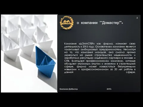 о компании ””Домастер””» Компания «ДОМАСТЕР» как фирма, начинает свою деятельность