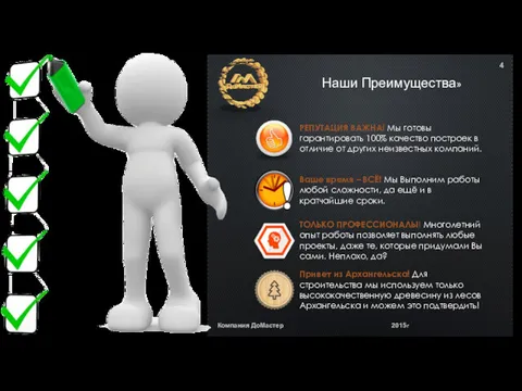 Компания ДоМастер 2015г Наши Преимущества» РЕПУТАЦИЯ ВАЖНА! Мы готовы гарантировать