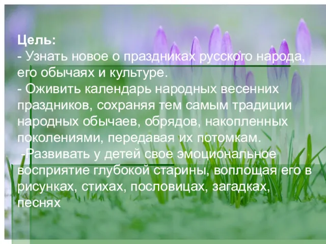 Цель: - Узнать новое о праздниках русского народа, его обычаях