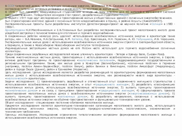 В СССР типологией домов, использующих солнечную энергию, занимался А.Н. Сахаров