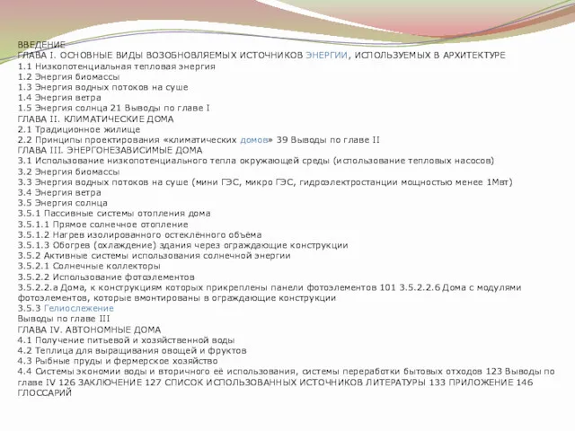 ВВЕДЕНИЕ ГЛАВА I. ОСНОВНЫЕ ВИДЫ ВОЗОБНОВЛЯЕМЫХ ИСТОЧНИКОВ ЭНЕРГИИ, ИСПОЛЬЗУЕМЫХ В