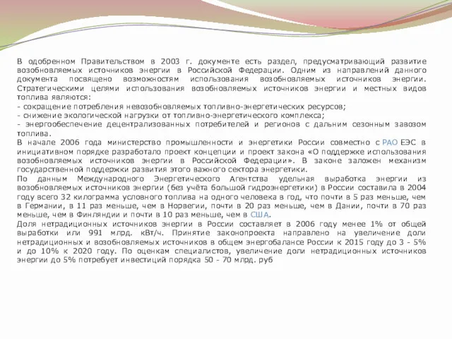 В одобренном Правительством в 2003 г. документе есть раздел, предусматривающий