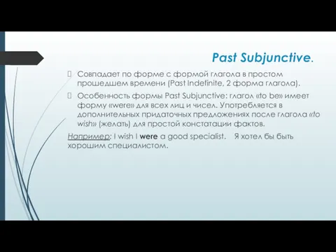 Past Subjunctive. Совпадает по форме с формой глагола в простом