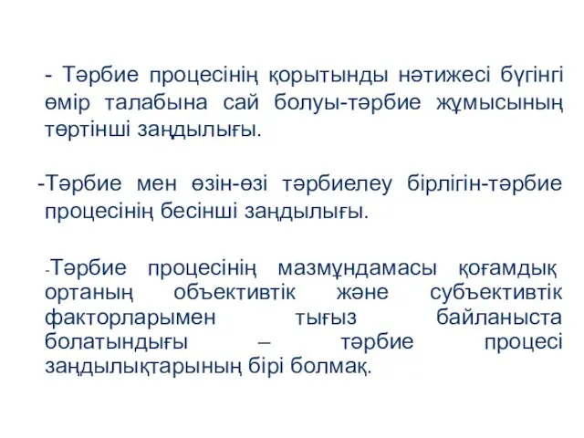 - Тәрбие процесінің қорытынды нәтижесі бүгінгі өмір талабына сай болуы-тәрбие жұмысының төртінші заңдылығы.