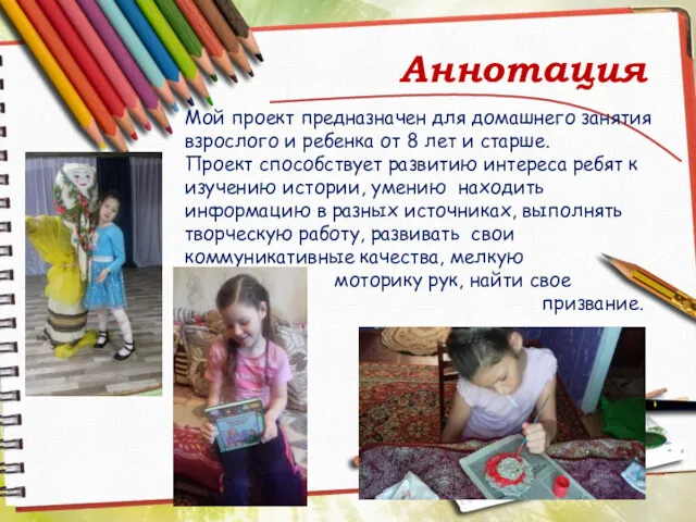 Аннотация Мой проект предназначен для домашнего занятия взрослого и ребенка