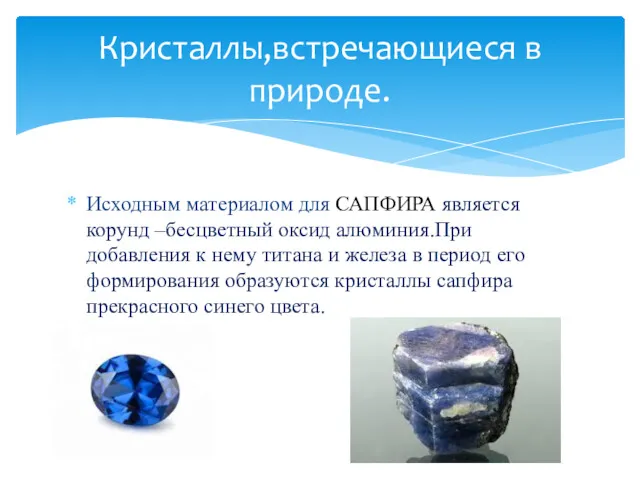 Исходным материалом для САПФИРА является корунд –бесцветный оксид алюминия.При добавления