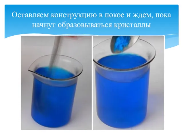 Оставляем конструкцию в покое и ждем, пока начнут образовываться кристаллы