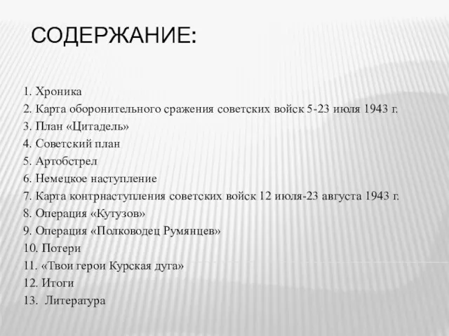 СОДЕРЖАНИЕ: 1. Хроника 2. Карта оборонительного сражения советских войск 5-23