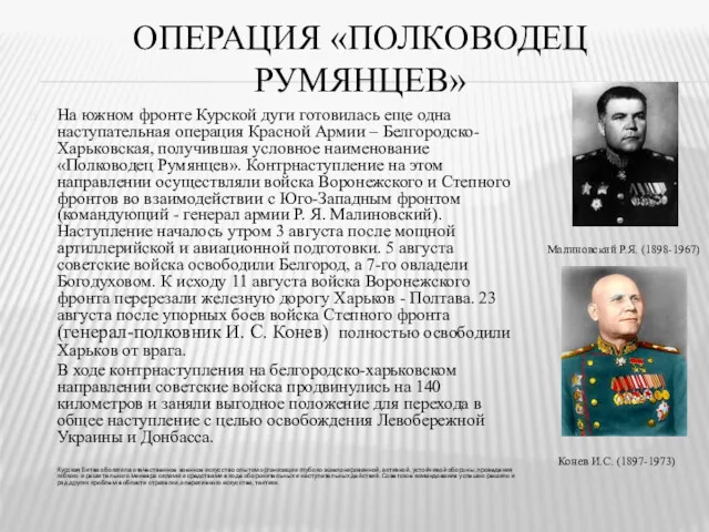 ОПЕРАЦИЯ «ПОЛКОВОДЕЦ РУМЯНЦЕВ» На южном фронте Курской дуги готовилась еще